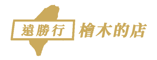 遠勝行檜木家具-高雄檜木家具推薦